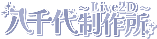 八千代Live2D制作所